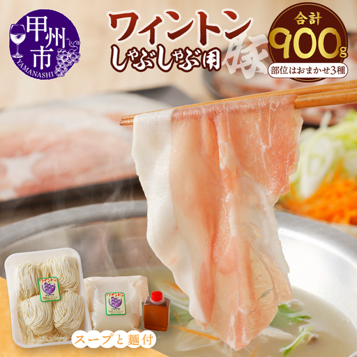 ワイントンしゃぶしゃぶ肉セット900g （豚骨ラーメン４玉付き） B-254【豚肉 しゃぶしゃぶ用 もも バラ ロース 肩】