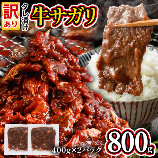 訳あり 牛肉 牛サガリ 800g 400g×2パック入 牛肉ハラミ