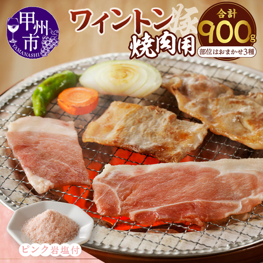 ワイントン焼肉セット900g(ピンク岩塩付き) B-255[豚肉 焼肉用 焼き肉用 もも バラ ロース 肩ロース ]