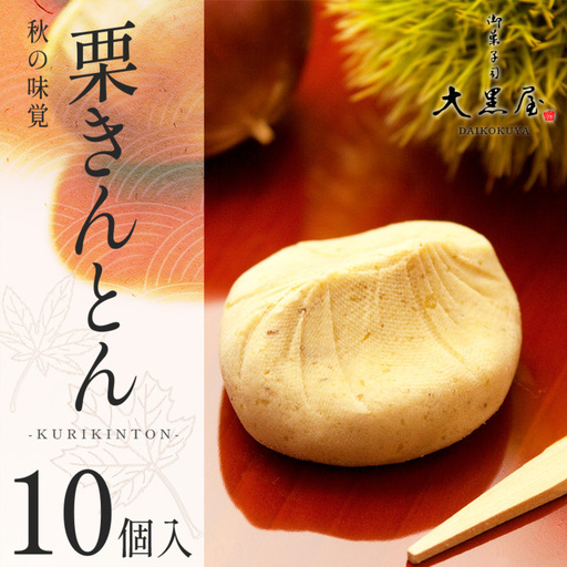 御菓子司大黒屋の季節の御菓子/秋の味覚 栗きんとん(10個入り)スイーツ お菓子