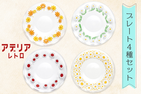 アデリアレトロ プレート4種 (アリス・野ばな・花まわし・花ざかり)｜昭和 レトロ お皿 食器 アデリア アデリアレトロ 石塚硝子 [0687]