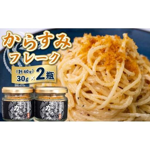 [ からすみ ] からすみフレーク2瓶