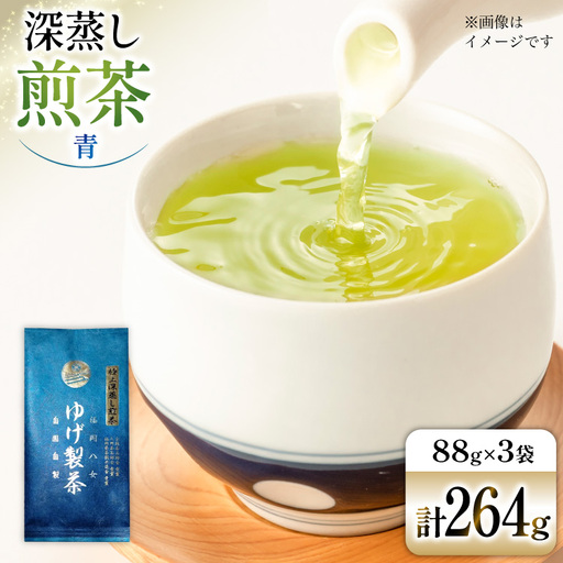 お茶 八女茶 極上煎茶・青（深蒸し煎茶）264g(88×3袋)