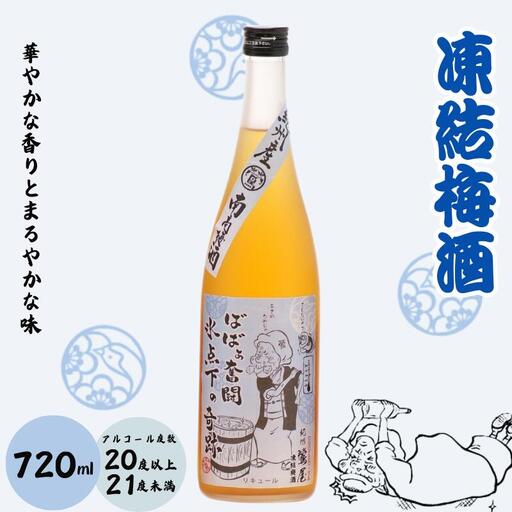 凍結梅酒 720ml 20度以上21度未満 / 和歌山 田辺市 紀州南高梅 南高梅 梅 梅酒 ロック ソーダ割り ギフト 家飲み 酒 お酒 水割り ギフト プレゼント 富田の水 モンドセレクション ばばあの梅酒【dnm005】