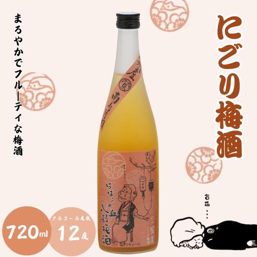 にごり梅酒 720ml 12度 / 和歌山 田辺市 紀州南高梅 南高梅 梅 梅酒 ロック ソーダ割り ギフト 家飲み 酒 お酒 水割り ギフト プレゼント 富田の水 モンドセレクション ばばあの梅酒【dnm008】