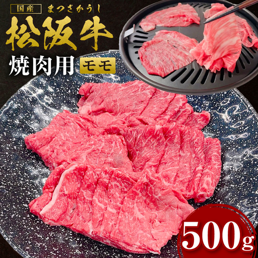 松阪牛 モモ 焼き肉 500g 国産松坂牛 牛肉 焼肉 SS-105