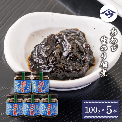 あわじ生のり佃煮 100g×5本 [生海苔]