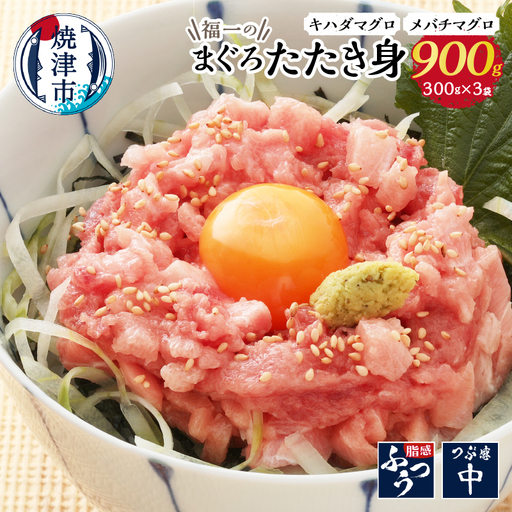 福一のまぐろたたき身900g (a10-449)