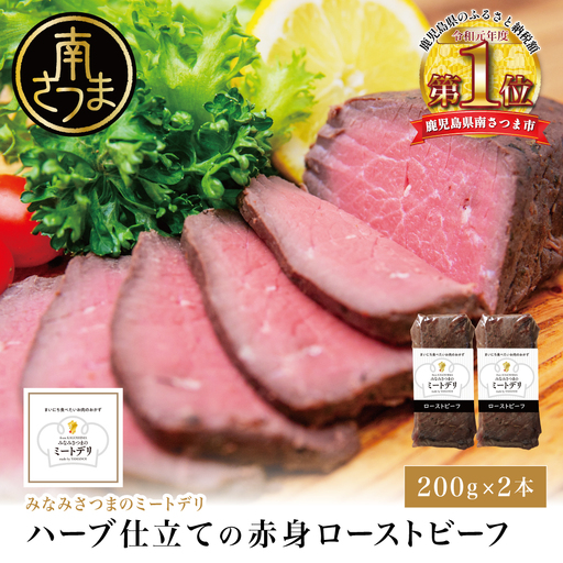 ハーブ仕立ての赤身ローストビーフ 200g×2本［みなみさつまのミートデリ］ 牛肉 モモ肉 低温調理 惣菜 鹿児島 山野井