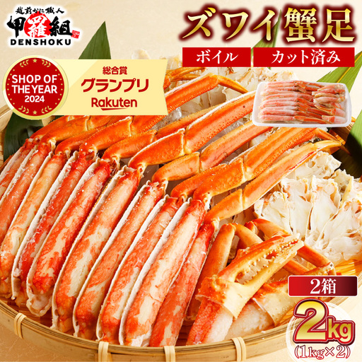 カット済みボイルずわい足2kg 　[024-b227‐(20)]