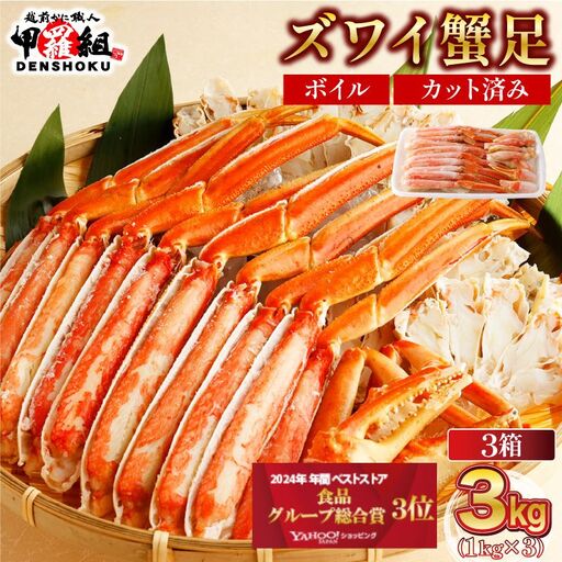 カット済みボイルずわい足3kg 　[024-b327‐(20)]