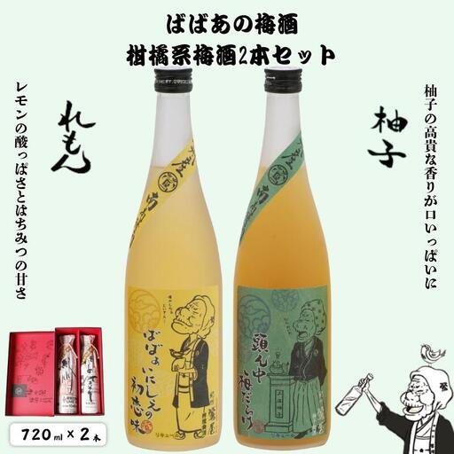 ばばあの梅酒 柑橘系梅酒2本セット(檸檬 12度・柚子 12度) 各720ml / 和歌山 田辺市 紀州南高梅 南高梅 梅 ロック ソーダ割り ギフト 家飲み 酒 お酒 水割り ギフト プレゼント 富田の水 モンドセレクション ばばあの れもん レモン ユズ 柚子[dnm018]
