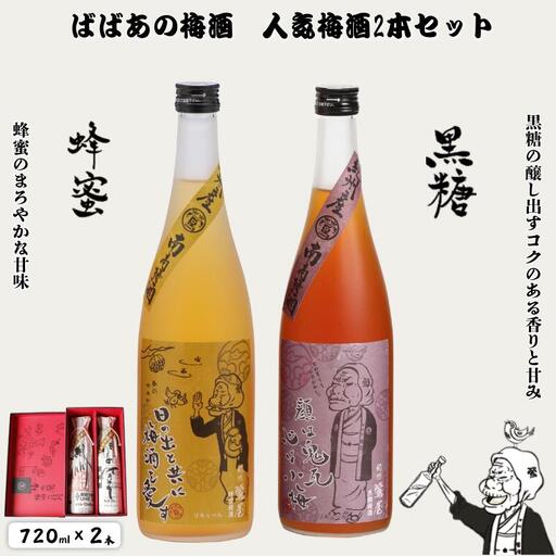 ばばあの梅酒 人気梅酒2本セット(蜂蜜 12度・黒糖 12度) 各720ml / 和歌山 田辺市 紀州南高梅 南高梅 梅 ロック ソーダ割り ギフト 家飲み 酒 お酒 水割り ギフト プレゼント 富田の水 モンドセレクション ばばあの 蜂蜜 ハチミツ 黒糖 [dnm019]