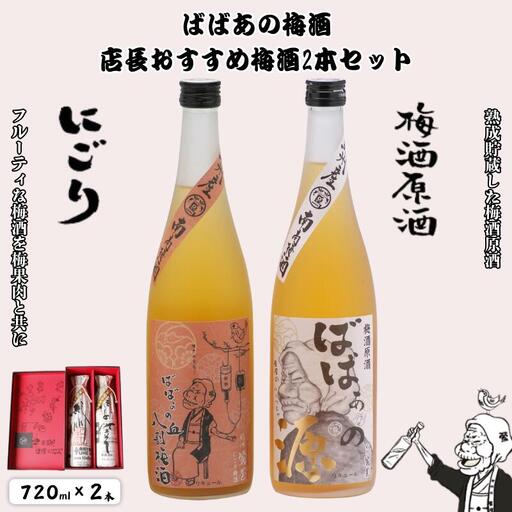 ばばあの梅酒 店長おすすめ梅酒2本セット(にごり 12度・原酒 20度) 各720ml / 和歌山 田辺市 紀州南高梅 南高梅 梅 ロック ソーダ割り ギフト 家飲み 酒 お酒 水割り ギフト プレゼント 富田の水 モンドセレクション ばばあの にごり酒 原酒 [dnm020]