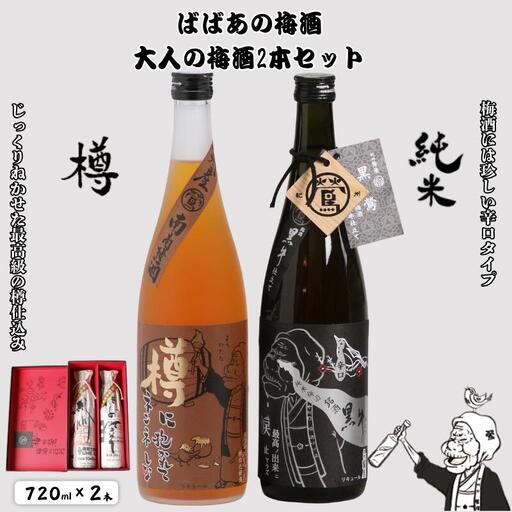 ばばあの梅酒 大人の梅酒2本セット(樽仕込み 20度・純米 13度) 各720ml / 和歌山 田辺市 紀州南高梅 南高梅 梅 ロック ソーダ割り ギフト 家飲み 酒 お酒 水割り ギフト プレゼント 富田の水 モンドセレクション ばばあの 樽仕込み 純米黒牛 [dnm021]