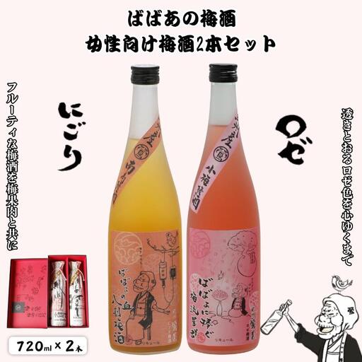 ばばあの梅酒 女性向け梅酒2本セット(にごり 12度・ロゼ 12度) 各720ml / 和歌山 田辺市 紀州南高梅 南高梅 梅 ロック ソーダ割り ギフト 家飲み 酒 お酒 水割り ギフト プレゼント 富田の水 モンドセレクション ばばあの にごり酒 ロゼ パープルクイーン[dnm022]