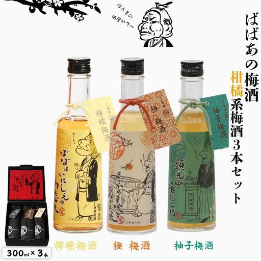 ばばあの梅酒 柑橘系梅酒3本セット(檸檬 12度・橙 12度 ・柚子 ) 各300ml / 和歌山 田辺市 紀州南高梅 南高梅 梅 ロック ソーダ割り ギフト 家飲み 酒 お酒 水割り ギフト プレゼント 富田の水 モンドセレクション ばばあの れもん レモン ユズ 柚子 橙 だいだい[dnm024]