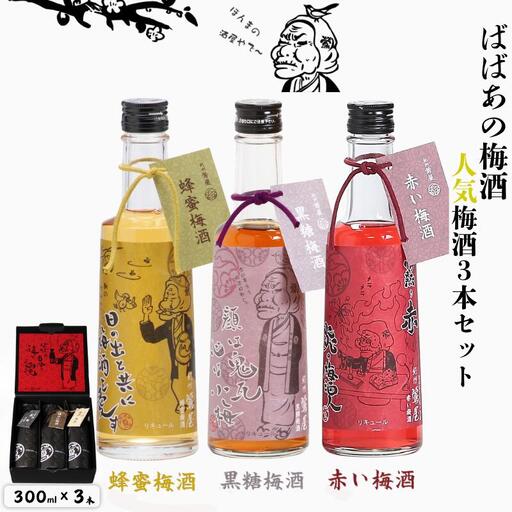 梅酒 人気梅酒3本セット 各300ml [dnm025]