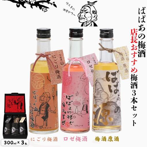 ばばあの梅酒 店長おすすめ梅酒3本セット(にごり 12度・原酒 20度・ロゼ 12度) 各300ml / 和歌山 田辺市 紀州南高梅 南高梅 梅 ロック ソーダ割り ギフト 家飲み 酒 お酒 水割り ギフト プレゼント 富田の水 モンドセレクション ばばあの にごり酒 ロゼ 原酒 [dnm026]