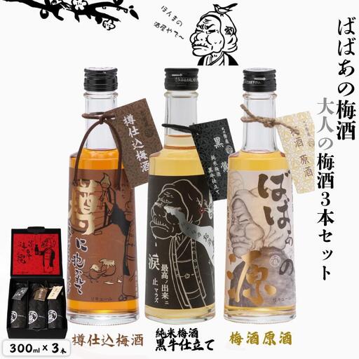 ばばあの梅酒　大人の梅酒3本セット（樽仕込み梅酒 20度・純米梅酒 13度・梅酒原酒 20度） 各300ml  / 和歌山 田辺市  紀州南高梅 南高梅 梅 梅酒 ロック  ソーダ割り ギフト 家飲み 酒 お酒 水割り ギフト プレゼント 富田の水 モンドセレクション ばばあの梅酒 樽仕込み 純米黒牛梅酒 原酒【dnm027】