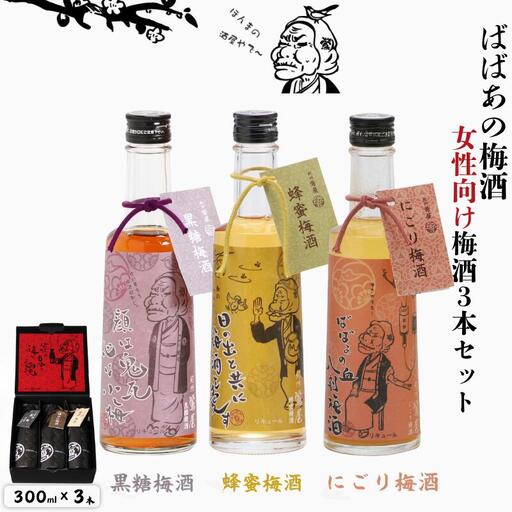 ばばあの梅酒 女性向け梅酒3本セット(黒糖 12度・蜂蜜 12度・にごり ) 各300ml / 和歌山 田辺市 紀州南高梅 南高梅 梅 ロック ソーダ割り ギフト 家飲み 酒 お酒 水割り ギフト プレゼント 富田の水 モンドセレクション ばばあの 蜂蜜 ハチミツ 黒糖 にごり にごり酒[dnm028]