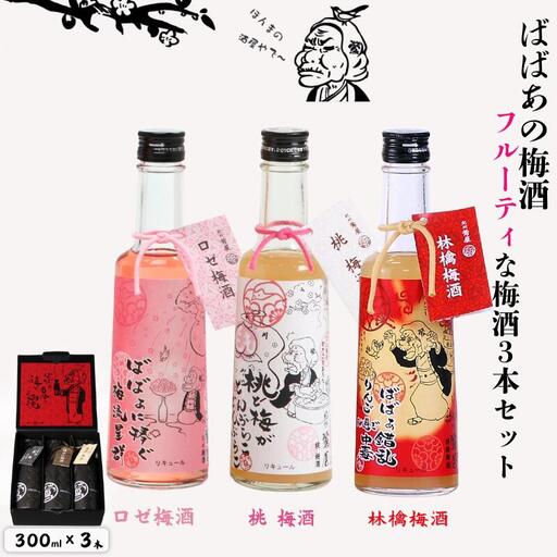 ばばあの梅酒 フルーティな梅酒3本セット(ロゼ 12度・桃 12度・林檎 ) 各300ml / 和歌山 田辺市 紀州南高梅 南高梅 梅 ロック ソーダ割り ギフト 家飲み 酒 お酒 水割り ギフト プレゼント 富田の水 モンドセレクション ばばあの モモ 桃 リンゴ りんご ロゼ パープルクィーン[dnm029]
