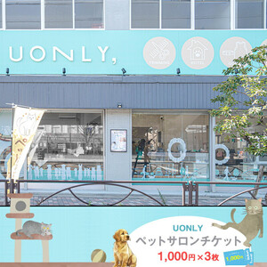 UONLY ペットサロンチケット 1,000円×3枚[ ペット サロン ペット サロン ペット サロン ペット サロン ペット サロン ペット ]