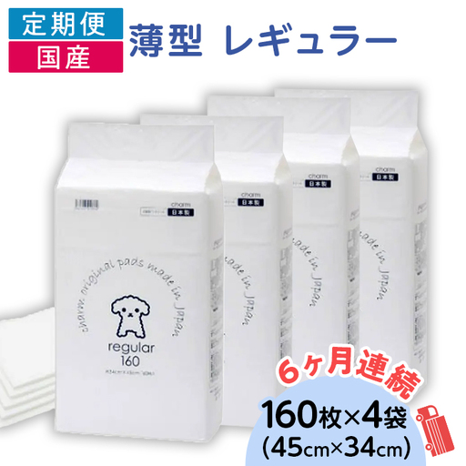 276617 薄型 レギュラー ペットシーツ 160枚 × 4袋 1回交換タイプ 国産 ペットシート 定期便 6ヶ月 連続お届け 422