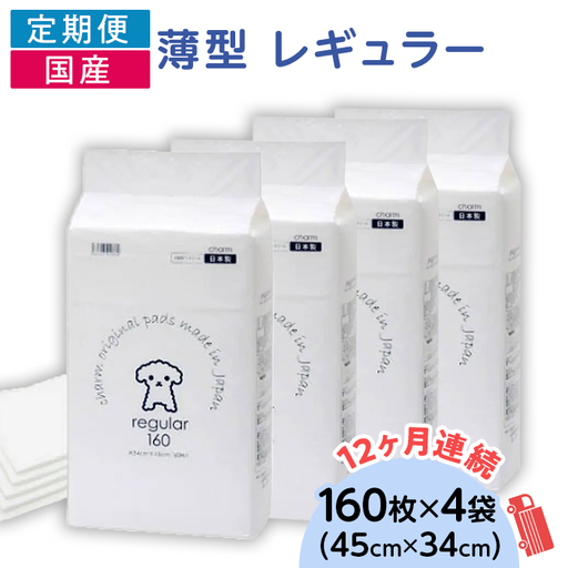 276617 薄型 レギュラー ペットシーツ 160枚 × 4袋 1回交換タイプ 国産 ペットシート 定期便 12ヶ月 連続お届け 431