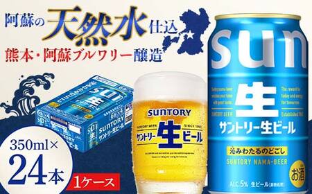 FK7-0277_ サントリー 生ビール トリプル生 350ml ×1ケース (24缶) 熊本県 嘉島町 ビール サン生