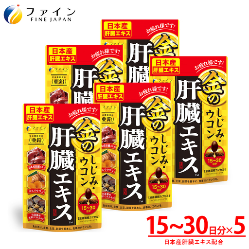 金のしじみウコン肝臓エキス 5個セット