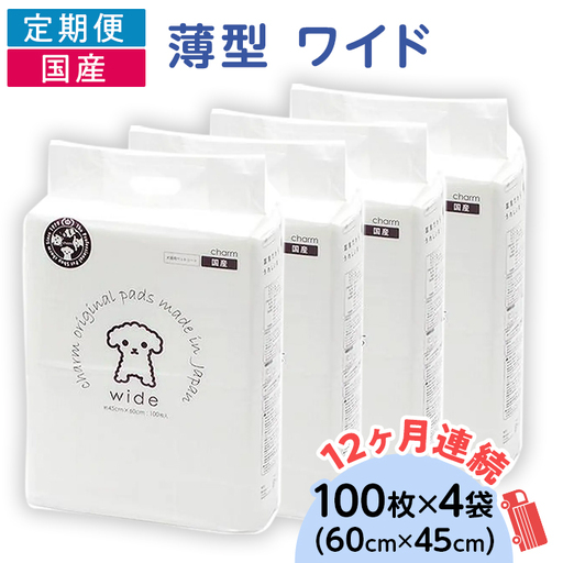 276618 薄型 ワイド ペットシーツ 100枚 × 4袋 1回交換タイプ 国産 ペットシート 定期便 12ヶ月 連続お届け 432