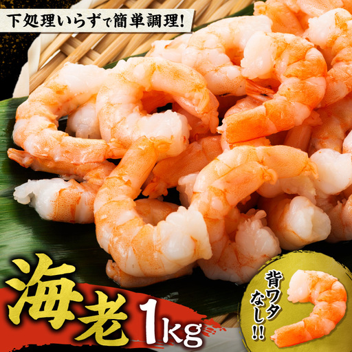 背ワタ処理済み むきえび 1kg 冷凍 海老 えび
