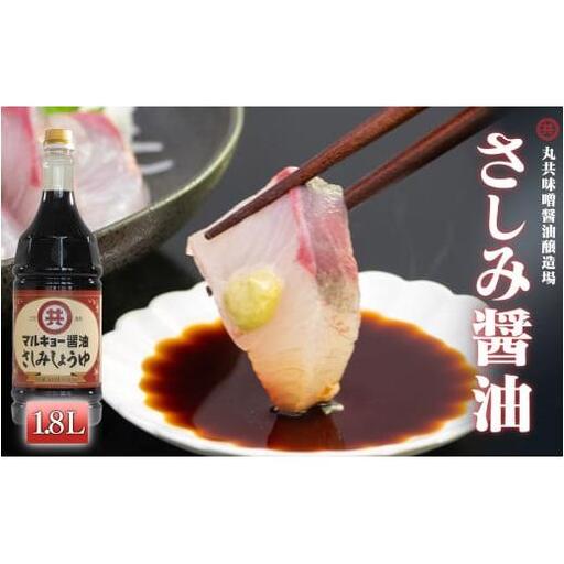 【 醤油 】 さしみ醤油 1800ml