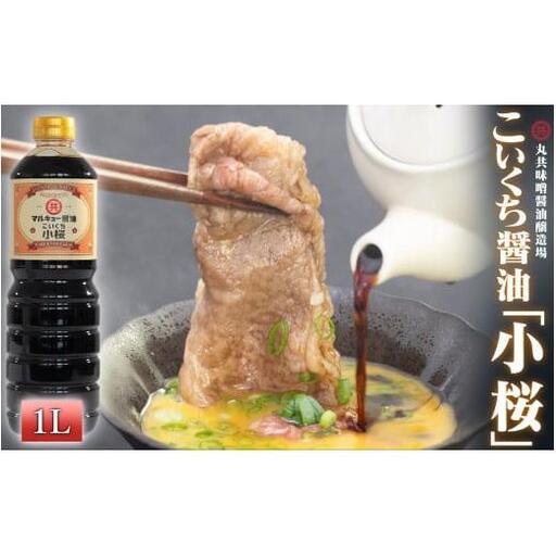 [ 醤油 ] こいくち醤油 小桜 1000ml