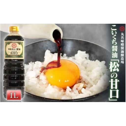 【 醤油 】 甘口醤油 1000ml