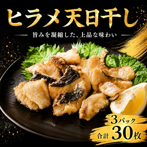 ひらめ 干物 骨取り 合計30枚 [ひらめ]
