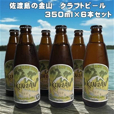 佐渡「金山」クラフトビール 350ml×6本