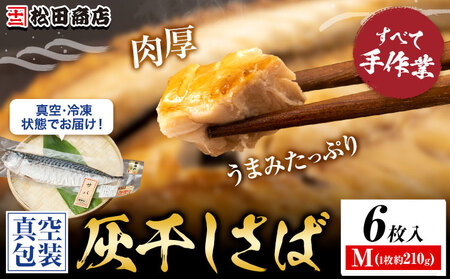 勝浦松田商店 灰干しさば ノルウェー産 選べる 内容量 Mサイズ 約210g 6枚入[30日以内に出荷予定(土日祝除く)]千葉県 勝浦市 真空包装[配送不可地域あり]