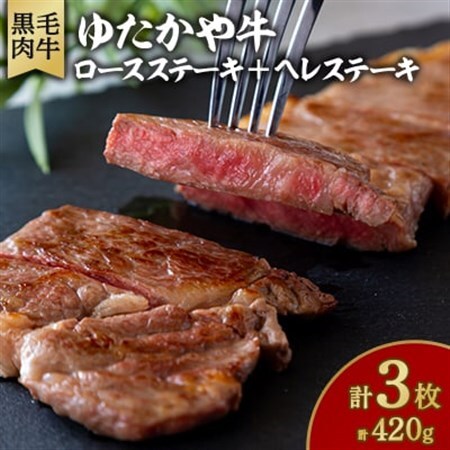 美作育ちの ゆたかや牛☆(黒毛肉牛) ロースステーキ2枚(300g)ヘレステーキ1枚(120g)_肉 ステーキ 牛肉 ビーフステーキ_[配送不可地域:離島]