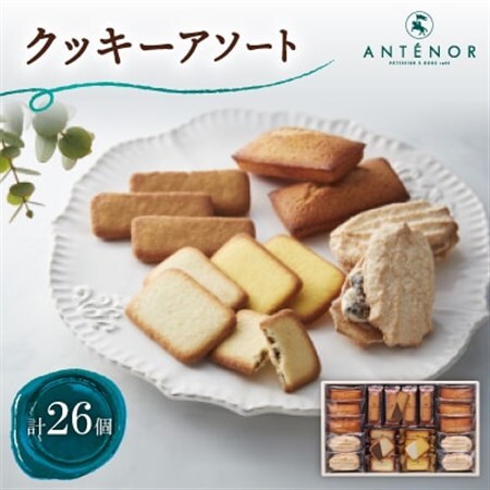 アンテノール　クッキーアソート(26個入)【1534347】
