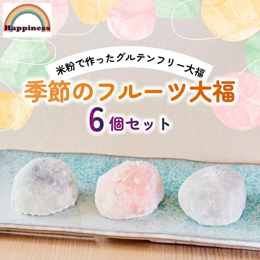 【季節のフルーツ大福】フルーツ大福6個 （米粉の大福 いちご大福 ぶどう大福 米粉のフルーツ大福）