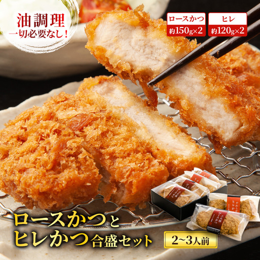 ロースかつとヒレかつ合盛セット【2～3人前】