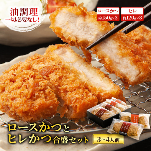 ロースかつとヒレかつ合盛セット【3～4人前】