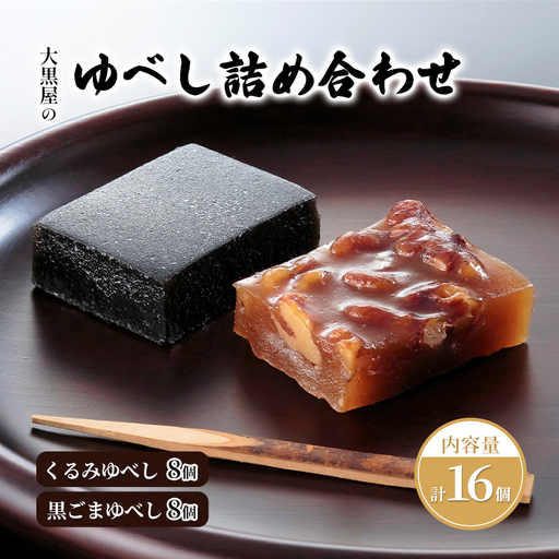 大黒屋 ゆべし詰め合わせ 16個入り 柚餅子 くるみ 胡桃 くるみゆべし 黒ゴマ 黒ごま ごま ゴマ 黒ごまゆべし 和菓子 菓子 お菓子 おやつ 甘味 和スイーツ デザート 菓子折り ギフト 贈答品 お取り寄せ 送料無料 福島県 郡山市