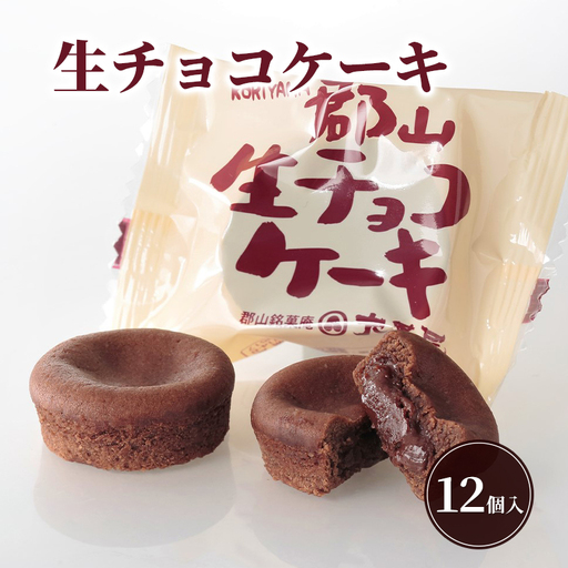 生チョコケーキ12個入