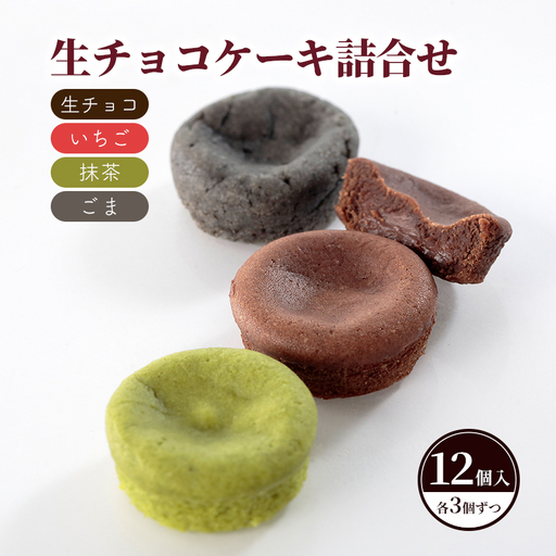 生チョコケーキ詰合せ12個入（生チョコ・いちご・抹茶・ごま）