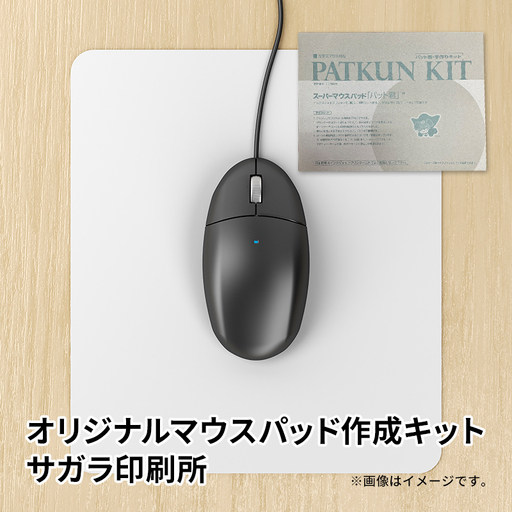 オリジナルマウスパッド作成キット