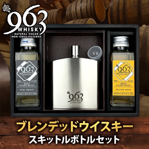 ウイスキー 963 ウイスキー 2種2本 スキットル セット