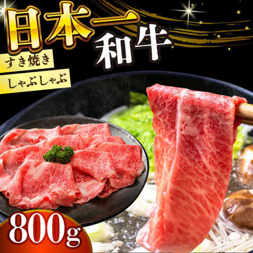 A4-A5 長崎和牛しゃぶしゃぶすき焼き用 800g  [DBS010]